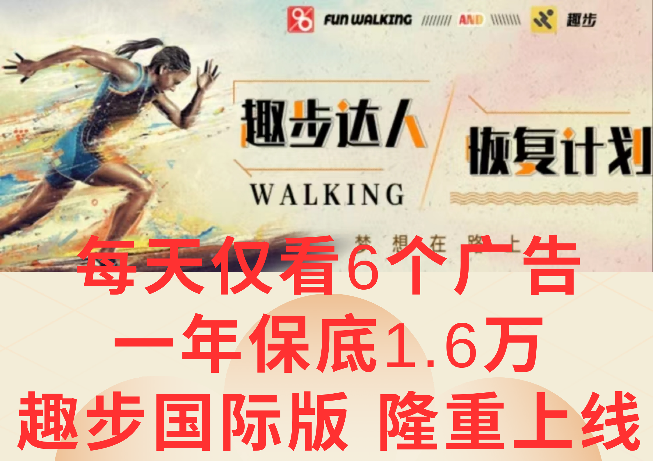 广告撸金3.0，每天仅看6个广告，一年保底1万+，多种方式可扩大收益（抢首码）-天孤无涯网