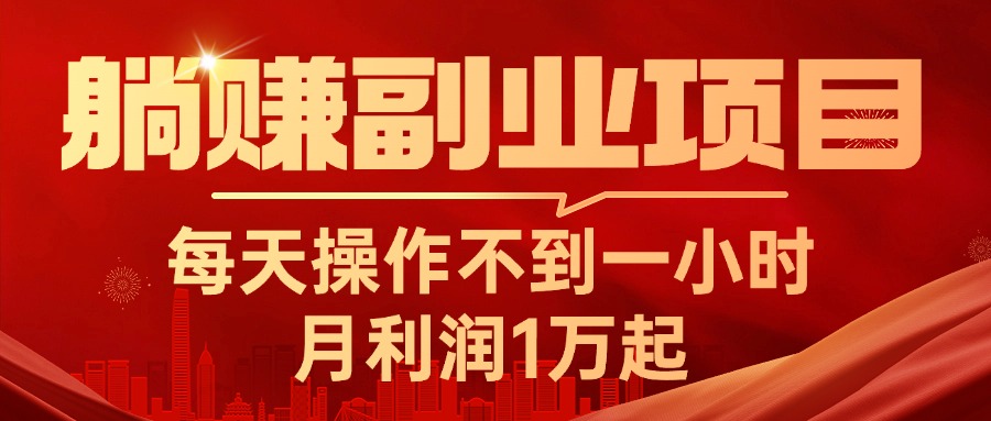 （11449期）躺赚副业项目，每天操作不到一小时，月利润1万起，实战篇-天孤无涯网