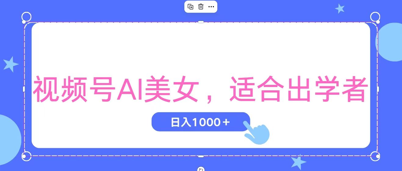 （11448期）视频号AI美女，当天观察收益的增长，适合初学者，无脑操作，轻松实现日…-天孤无涯网