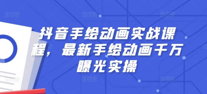 抖音手绘动画实战课程，最新手绘动画千万曝光实操-天孤无涯网