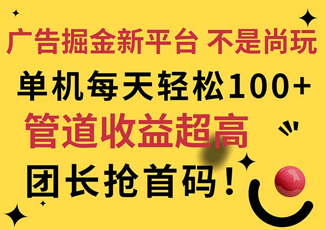 （11469期）广告掘金新平台，不是尚玩！有空刷刷，每天轻松100+，团长抢首码-天孤无涯网
