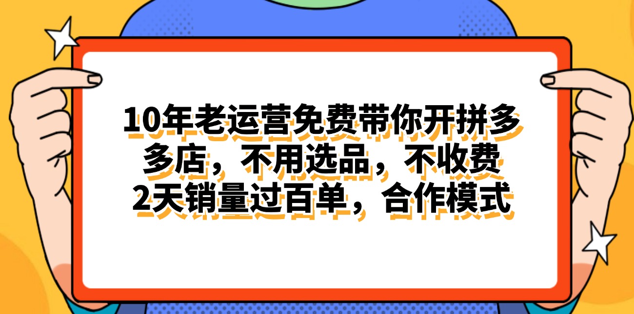 （11474期）拼多多最新合作开店日入4000+两天销量过百单，无学费、老运营代操作、…-天孤无涯网