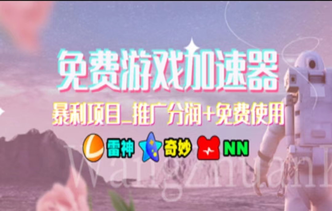 （11468期）暑假风口项目，加速器拉新，轻松日入1000＋，有手就行，老奶奶都会-天孤无涯网