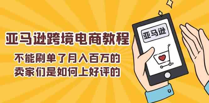 不能s单了月入百万的卖家们是如何上好评的，亚马逊跨境电商教程-天孤无涯网