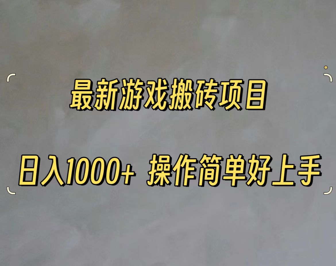 （11466期）最新游戏打金搬砖，日入一千，操作简单好上手-天孤无涯网