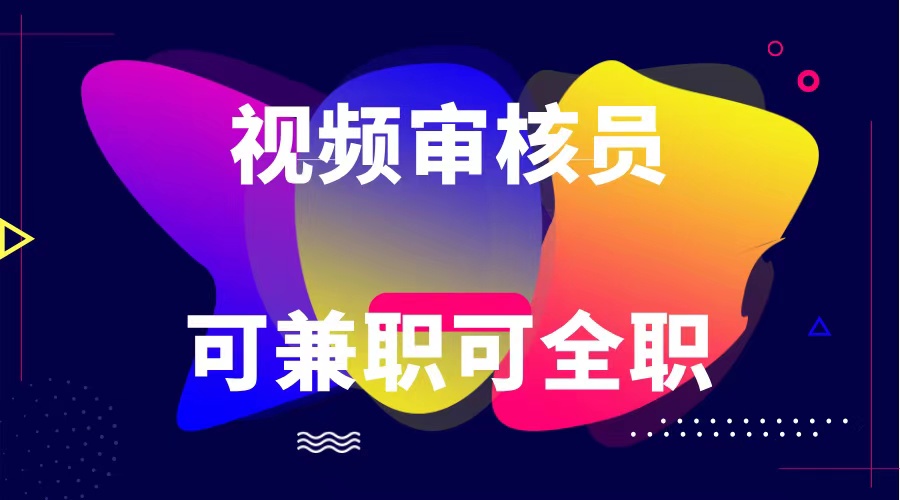 可全职可兼职 纯绿色合法合规视频审核员  日赚100-无上限-天孤无涯网