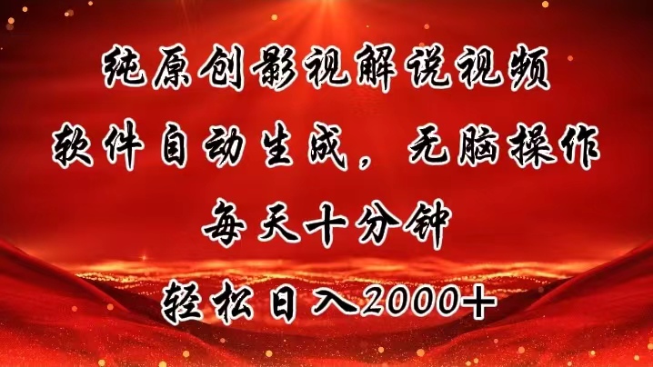 （11463期）纯原创影视解说视频，软件自动生成，无脑操作，每天十分钟，轻松日入2000+-天孤无涯网