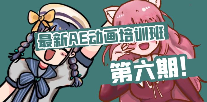（11464期）最新AE动画培训班-第六期：插画绘画太保守如何突破（教程+素材）-天孤无涯网