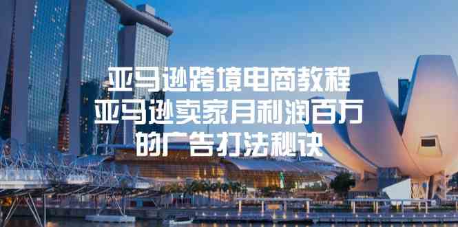 亚马逊跨境电商教程：亚马逊卖家月利润百万的广告打法秘诀-天孤无涯网