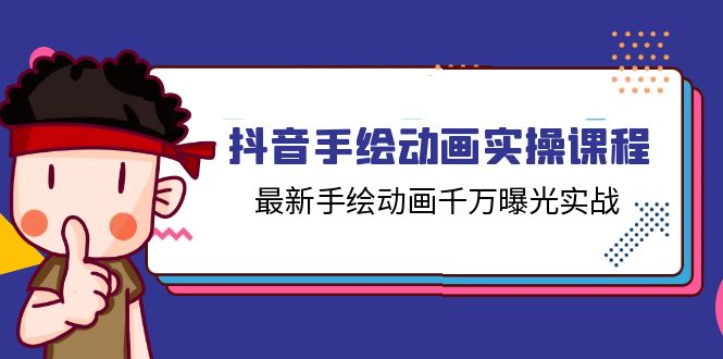 （11457期）抖音手绘动画实操课程，最新手绘动画千万曝光实战（14节课）-天孤无涯网