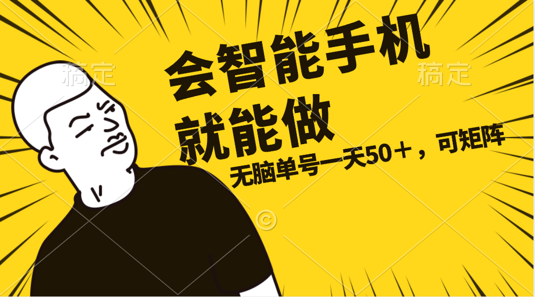 （11452期）会玩智能手机就能做，单账号一天上限五十 任务无上限，做就有-天孤无涯网