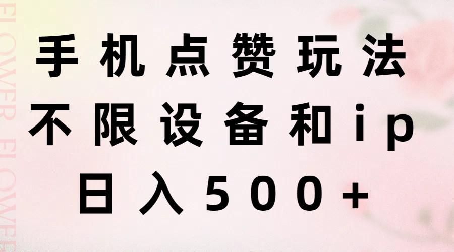 （11451期）手机点赞玩法，不限设备和ip，日入500+-天孤无涯网