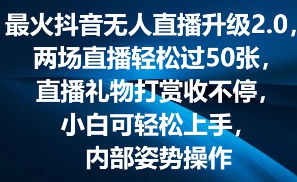最火抖音无人直播升级2.0，弹幕游戏互动，两场直播轻松过50张，直播礼物打赏收不停【揭秘】-天孤无涯网