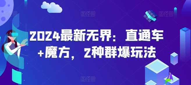 2024最新无界：直通车+魔方，2种群爆玩法-天孤无涯网