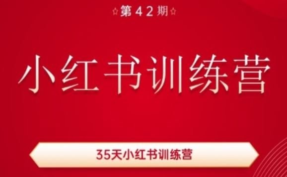 35天小红书训练营(42期)，用好小红书，做你喜欢又擅长的事，涨粉又赚钱-天孤无涯网