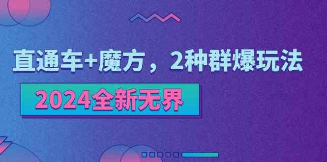 2024全新无界：直通车+魔方，2种群爆玩法-天孤无涯网