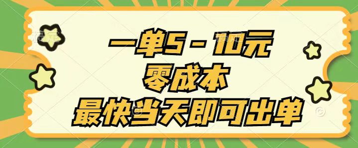 （11481期）一单5-10元，零成本，最快当天即可出单-天孤无涯网