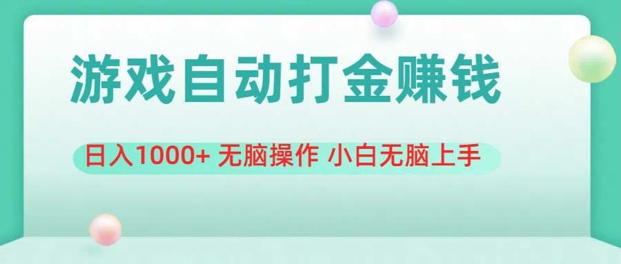 （11481期）游戏全自动搬砖，日入1000+ 无脑操作 小白无脑上手-天孤无涯网