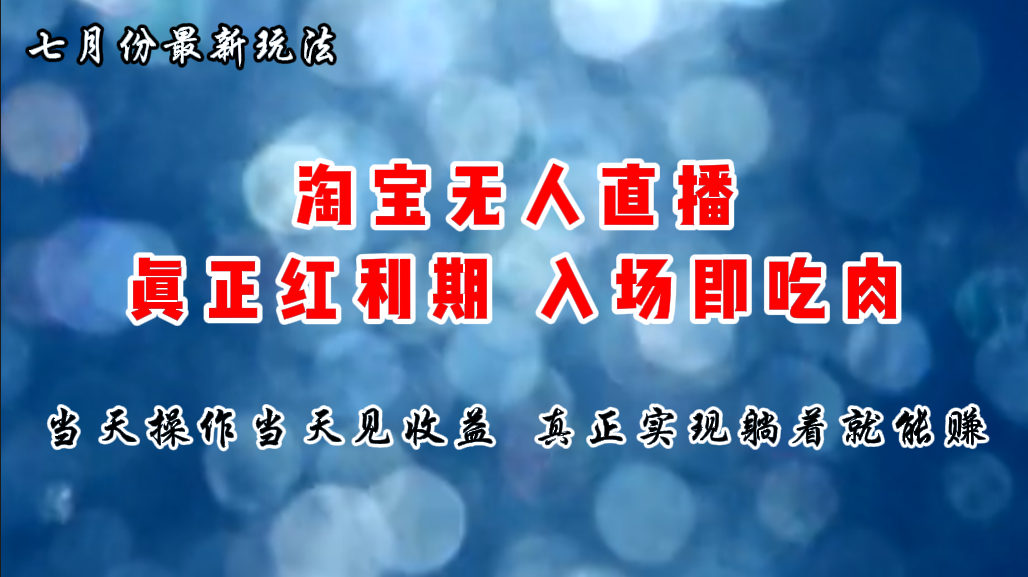 （11483期）七月份淘宝无人直播最新玩法，入场即吃肉，真正实现躺着也能赚钱-天孤无涯网