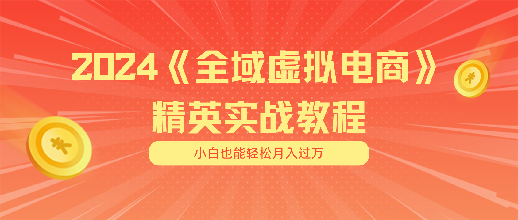 （11484期）月入五位数 干就完了 适合小白的全域虚拟电商项目（无水印教程+交付手册）-天孤无涯网