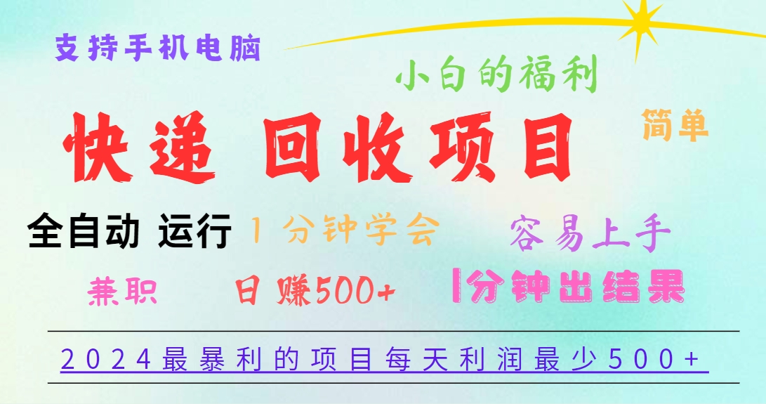 2024最暴利的项目，每天利润500+，容易上手，小白一分钟学会，一分钟出结果-天孤无涯网