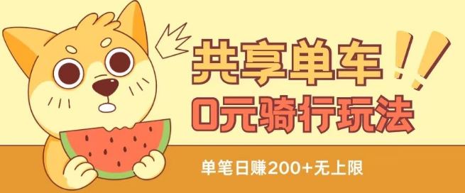 共享单车0元骑行无限薅羊毛玩法，不需要花一分钱，自用，售卖项目均可【揭秘】-天孤无涯网