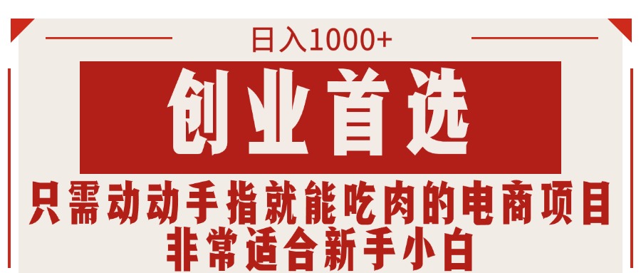 （11488期）只需动动手指就能吃肉的电商项目，日入1000+，创业首选，非常适合新手小白-天孤无涯网