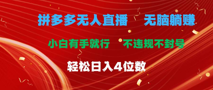 （11489期）拼多多无人直播 无脑躺赚小白有手就行 不违规不封号轻松日入4位数-天孤无涯网