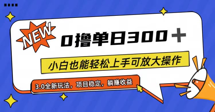 （11490期）全程0撸，单日300+，小白也能轻松上手可放大操作-天孤无涯网