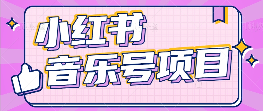小红书音乐号变现项目，操作简单易上手，轻松月收入5000+-天孤无涯网