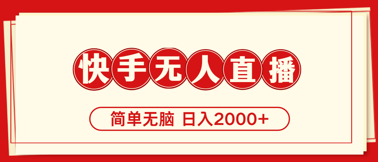 （11491期）快手美女跳舞，简单无脑，轻轻松松日入2000+-天孤无涯网