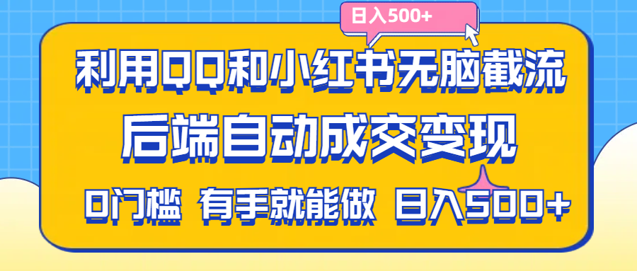 （11500期）利用QQ和小红书无脑截流拼多多助力粉,不用拍单发货,后端自动成交变现….-天孤无涯网