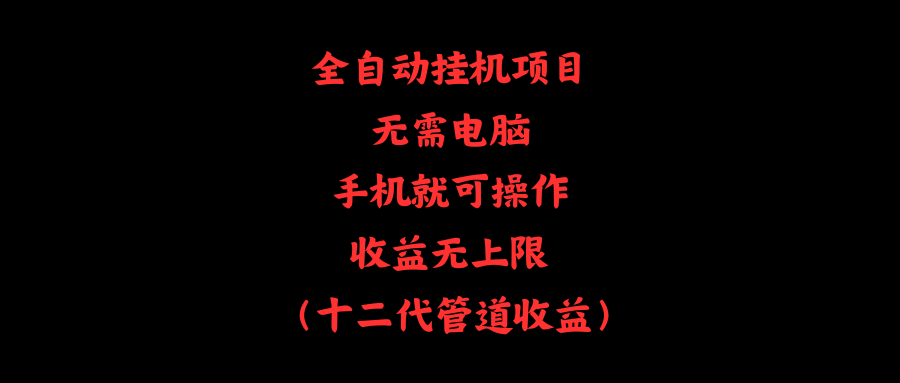 （11505期）全自动挂机项目，无需电脑，手机就可操作，收益无上限-天孤无涯网