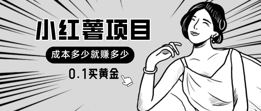 （11504期）小红薯暴力项目，0.1买黄金。操作简单，日入无上限，可无限扩大。-天孤无涯网