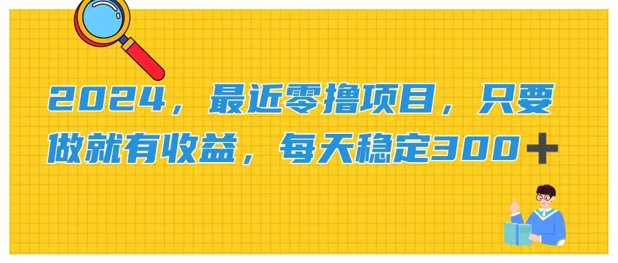 （11510期）2024，最近零撸项目，只要做就有收益，每天动动手指稳定收益300+-天孤无涯网