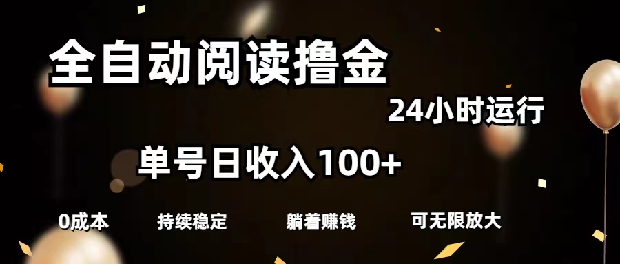 （11516期）全自动阅读撸金，单号日入100+可批量放大，0成本有手就行-天孤无涯网