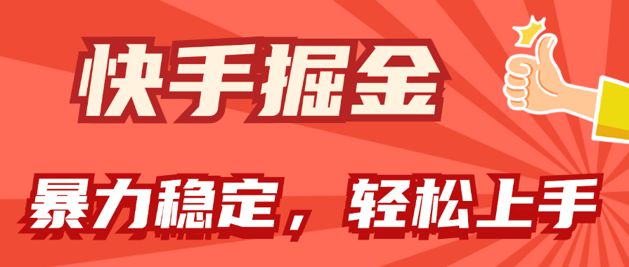 （11515期）快手掘金双玩法，暴力+稳定持续收益，小白也能日入1000+-天孤无涯网