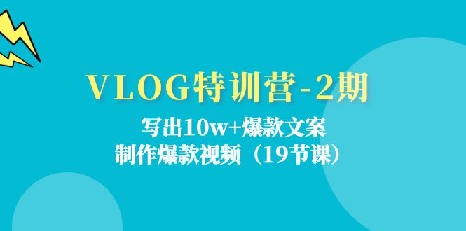 （11520期）VLOG特训营-2期：写出10w+爆款文案，制作爆款视频（19节课）-天孤无涯网