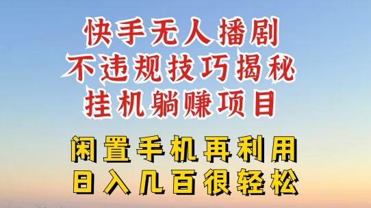 快手无人直播不违规技巧，真正躺赚的玩法，不封号不违规【揭秘】-天孤无涯网