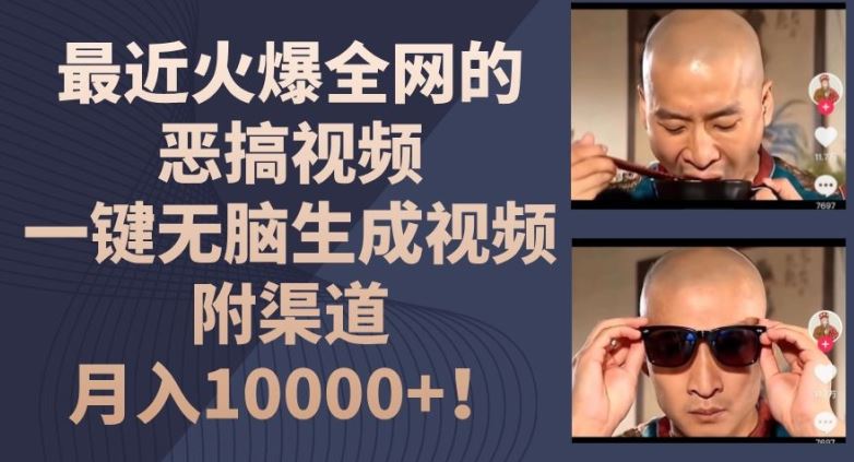 最近火爆全网的恶搞视频，一键无脑生成视频，附渠道，月入1w【揭秘】-天孤无涯网