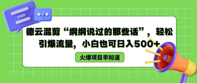 德云混剪“纲纲说过的那些话”，轻松引爆流量，小白也可日入500+【揭秘 】-天孤无涯网