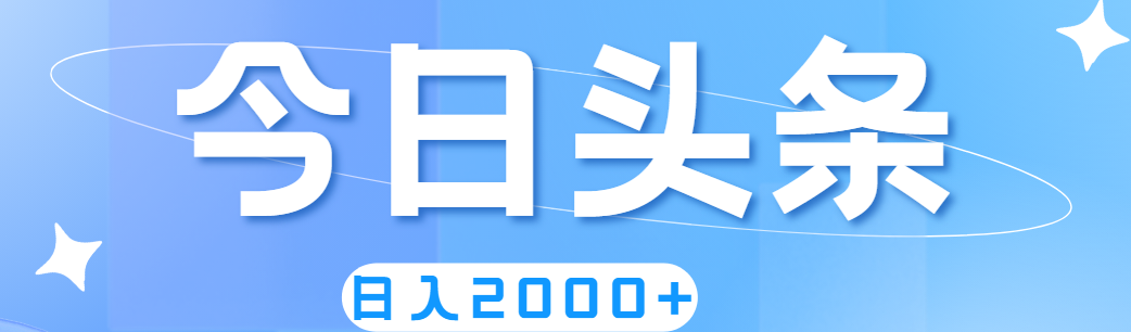 （11522期）撸爆今日头条，简单无脑，日入2000+-天孤无涯网