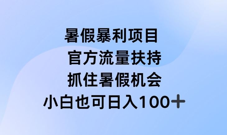 暑假暴利直播项目，官方流量扶持，把握暑假机会【揭秘】-天孤无涯网