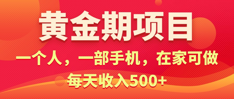 （11527期）黄金期项目，电商搞钱！一个人，一部手机，在家可做，每天收入500+-天孤无涯网