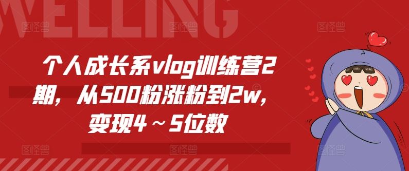 个人成长系vlog训练营2期，从500粉涨粉到2w，变现4～5位数-天孤无涯网