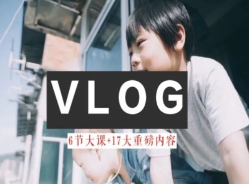 零基础vlog视频课教你小白变大神-生活美学教程-天孤无涯网