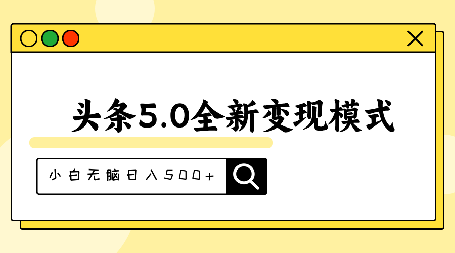 （11530期）头条5.0全新赛道变现模式，利用升级版抄书模拟器，小白无脑日入500+-天孤无涯网