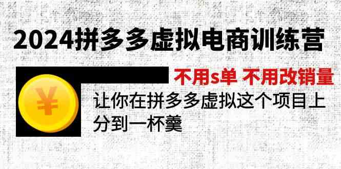 2024拼多多虚拟电商训练营 不用s单 不用改销量 在拼多多虚拟上分到一杯羹-天孤无涯网