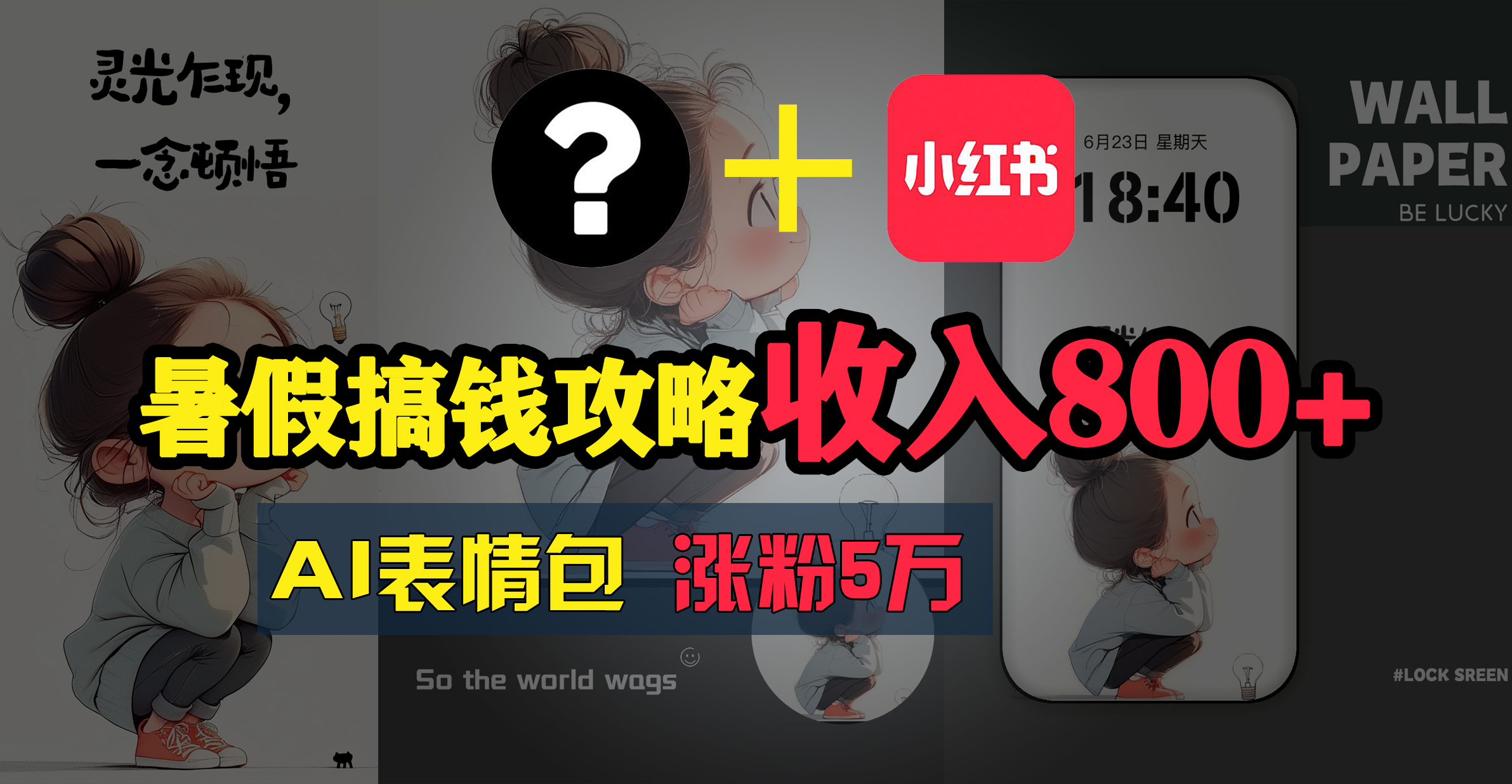 （11540期）暑假搞钱攻略：AI表情包项目，操作简单收益高-天孤无涯网