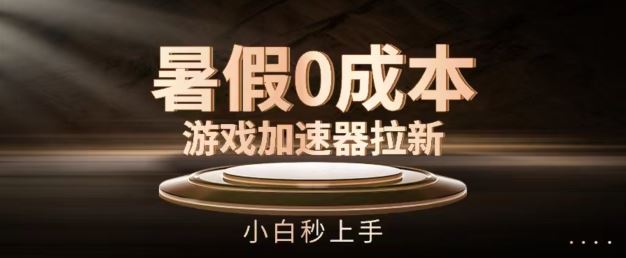 暑假0成本游戏加速器拉新，小白秒上手，无需投资【揭秘】-天孤无涯网